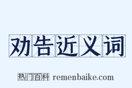 劝告近义词是什么意思的图片